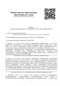Выписка из реестра лицензий АНО ДПО «Учебный центр «Электросвязь» от 05.10.2026, страница 1